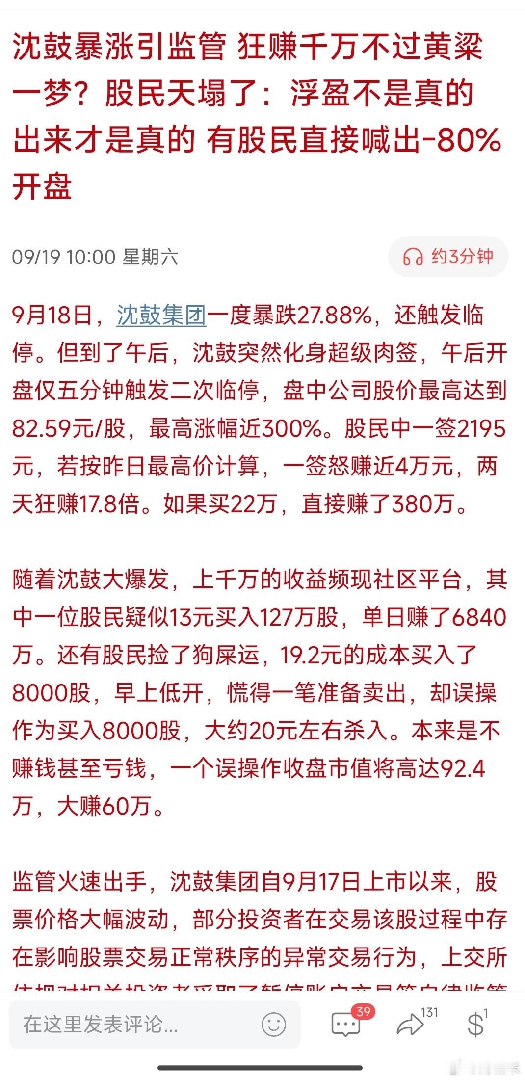 沈鼓暴涨引监管狂赚千万不过黄梁一梦？股民天塌了：浮盈不是真的出来才是真的有股