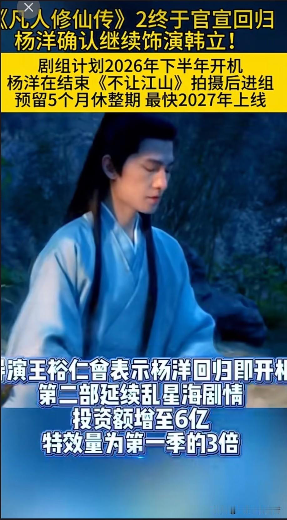 《凡人修仙2》杨洋确定回归！全网发话：宋轶演元瑶，玄骨选角千万别崩！乱星海不