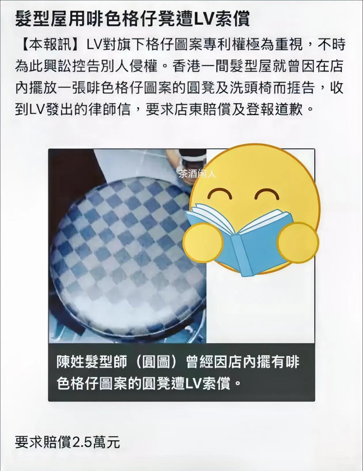 如今LV的嚣张气焰彻底被养出来了。香港一家普通发廊，只因座椅纹路和LV菱形格略有