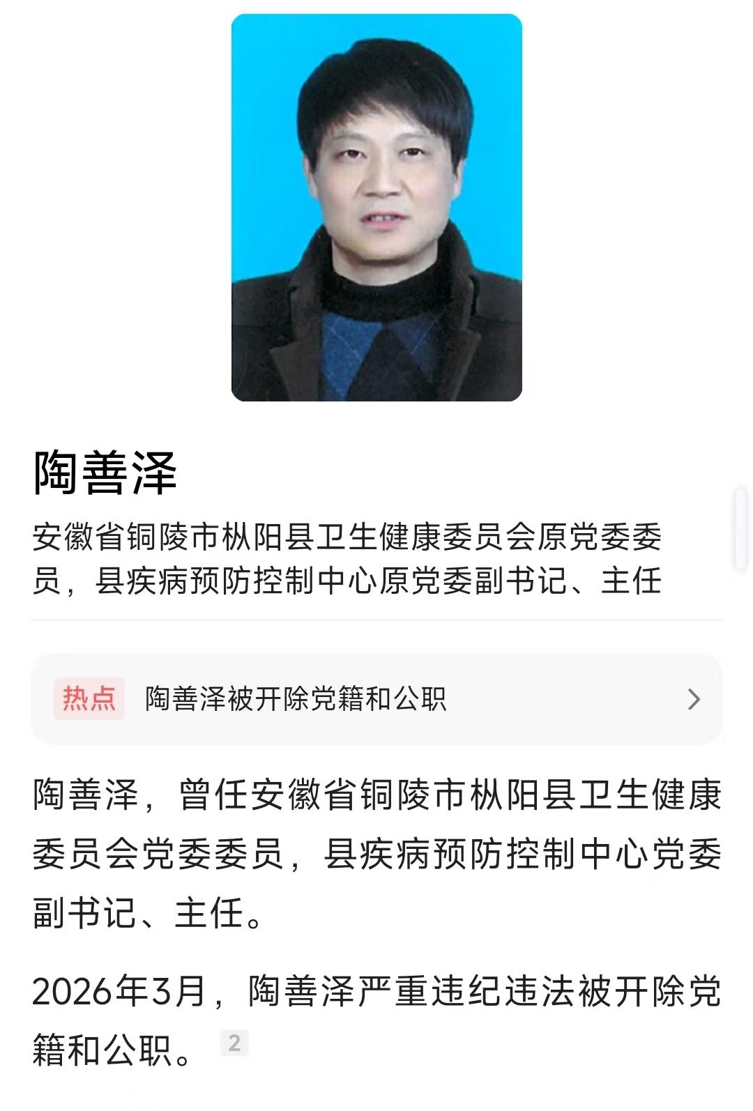 铜陵市纪委监委又传来反腐新消息。刚刚刷到，枞阳县卫健委原党委委员、县疾控中心原