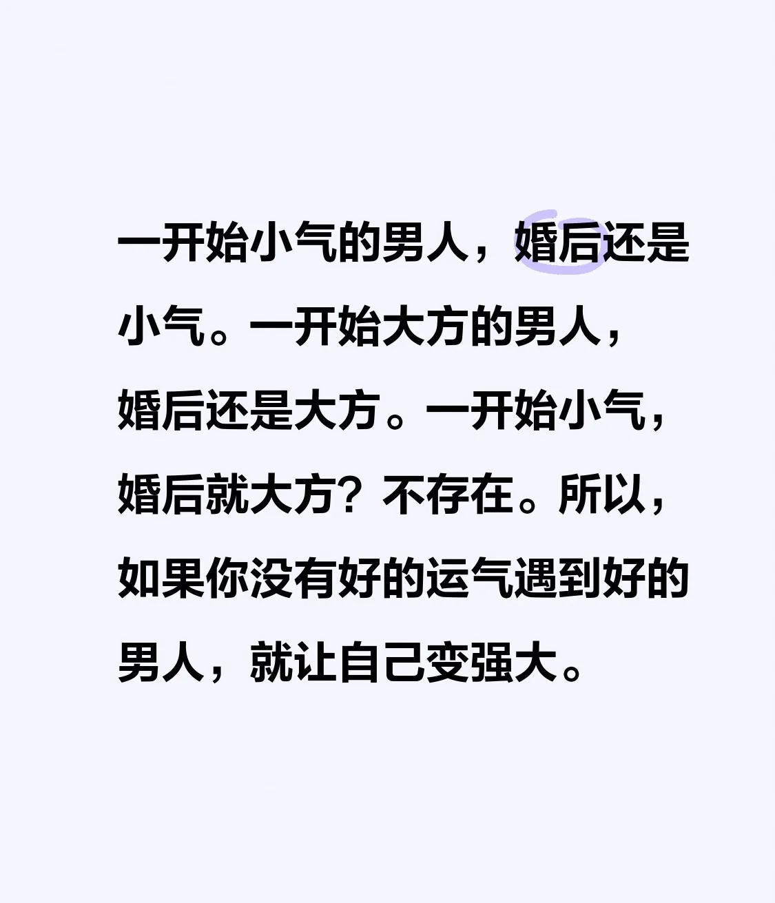 一开始小气的男人，婚后还是小气。一开始大方的男人，婚后还是大方。一开始小气，