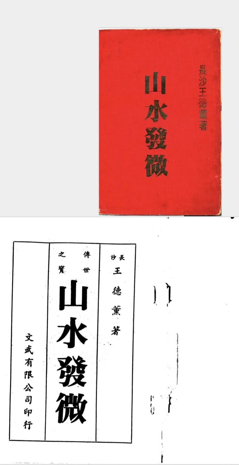 王德薰先生在《山水发微》中揭示：