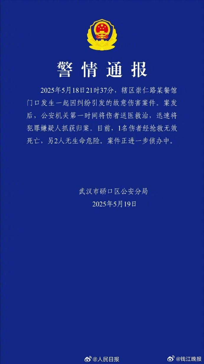 #武汉警方通报一地发生伤人事件#【湖北武汉发生一起故意伤害案致1死2伤警方通报