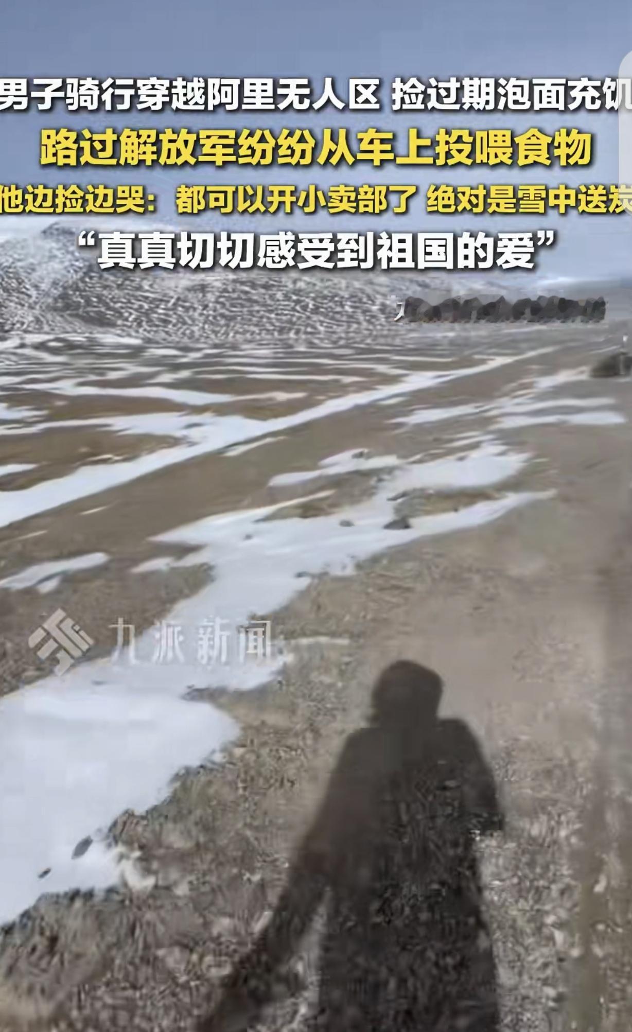 西藏阿里，一男子骑行，穿越无人区，下了几天的雪，他的食物吃完了，他捡过期方便面充