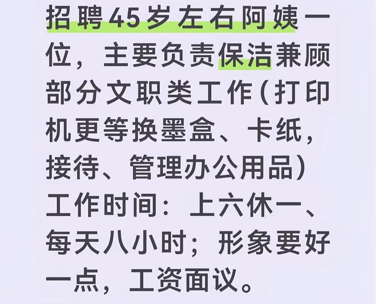 现在连保洁阿姨都要卷了，不仅年龄要卷，形象还要好，负责公司保洁工作的同时还要兼文
