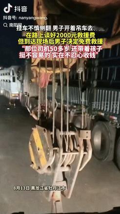 [点赞]黑龙江牡丹江，8月14日，一辆挂车翻到沟里，男子开着吊车去救援，当时说