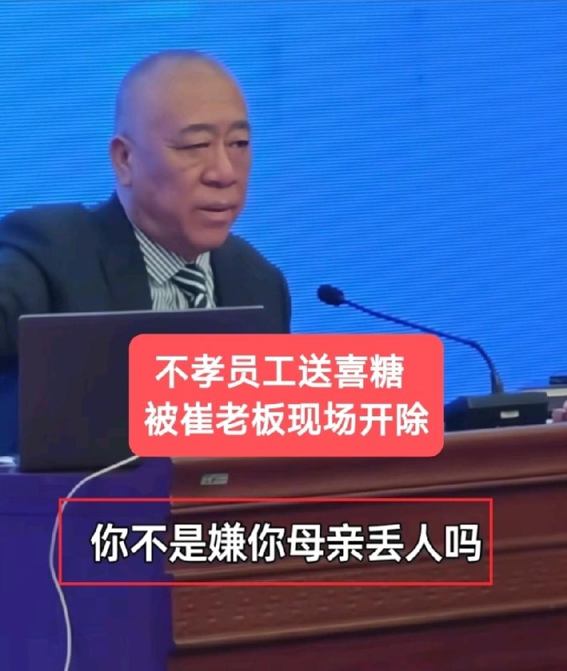 河南的崔老板把一个给他下请帖送喜糖正准备结婚的员工辞退了，众员工拍手叫好，都觉得