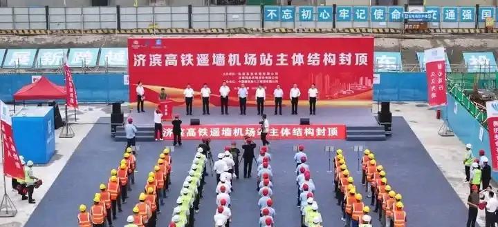 山东最大的地下高铁站-济滨高铁济南遥墙机场高铁站实现封顶。济滨高铁济南遥墙机场