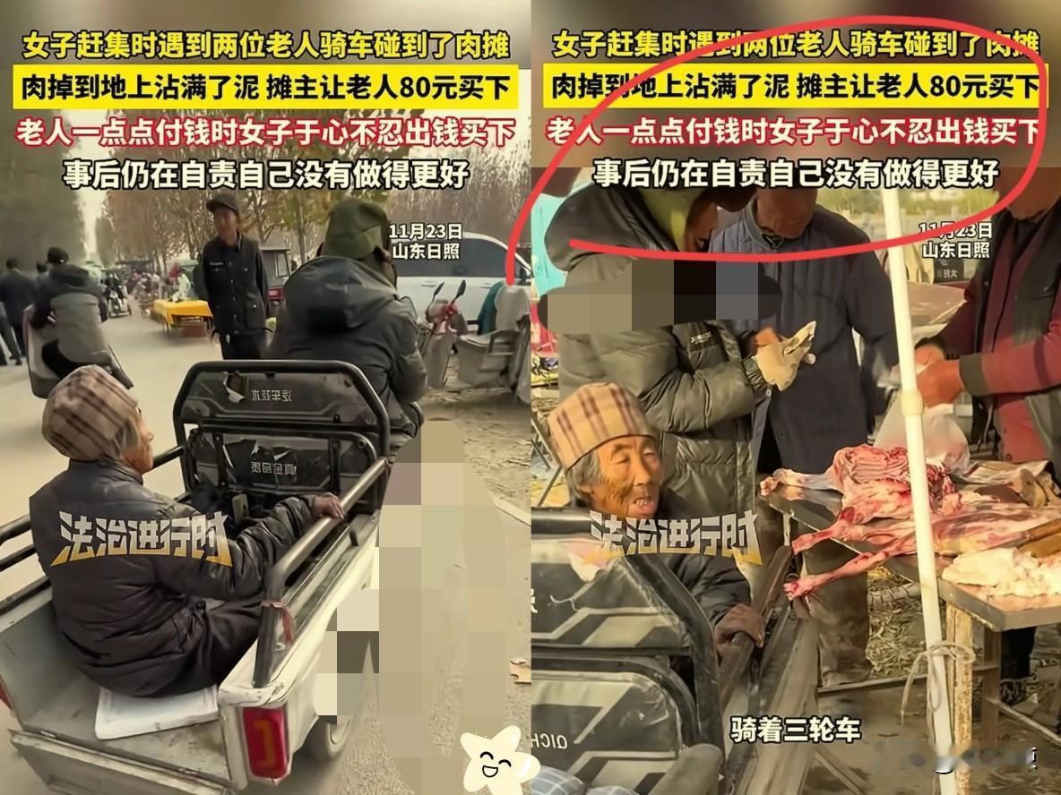 “太感人了！”山东日照，一大爷骑着三轮车带老伴去赶集，没留神蹭掉了肉摊上一块肉，