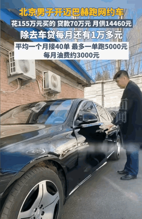 太有种了！”北京，一男子贷款70万买了一辆155万的迈巴赫s480跑滴滴，一个月