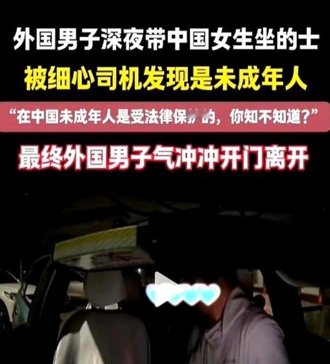 太坏了！12日，一名外国男子深夜带一名中国女孩坐出租车，但上车后细心司机大哥发现