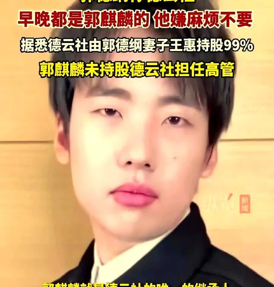 王惠持股99%，郭麒麟转身离开。德云社的账本摆在桌上，郭麒麟连一页都没翻