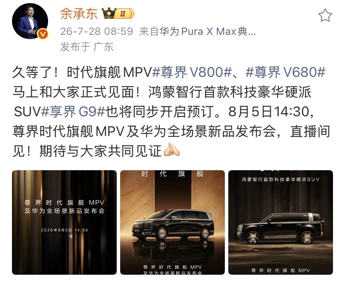 余承东官宣尊界发布会这次发布会听说有尊界V800、享界G9，nova16S