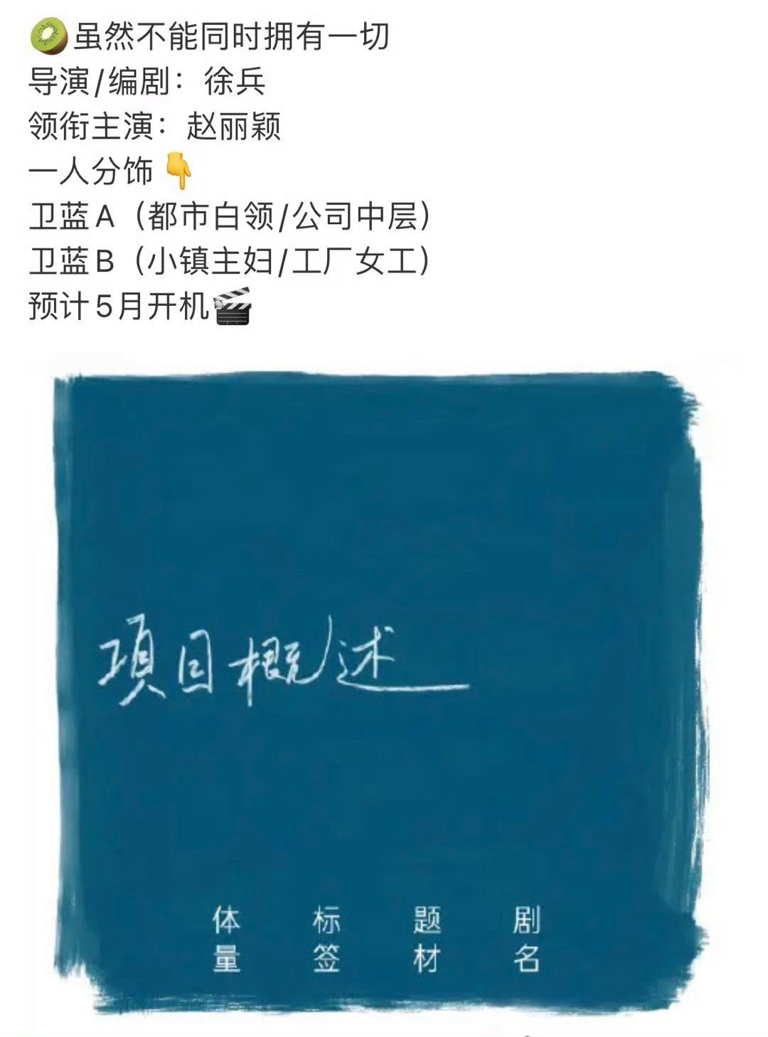 赵丽颖新饼《虽然不能同时拥有一切》不仅班底和之前那部短剧一样，甚至连故事都感觉差