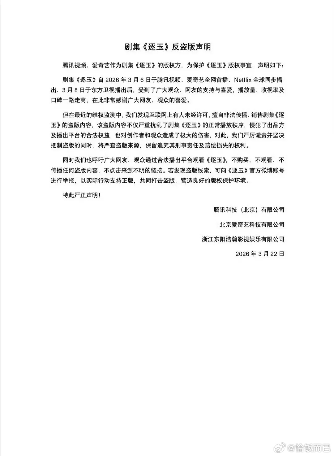 🐧🥝逐玉反盗版声明