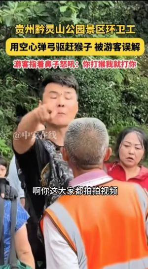 “你敢打他，我就打你”！一游客不远万里来到贵州黔灵山看猴子，为了防止猴子伤人，抢