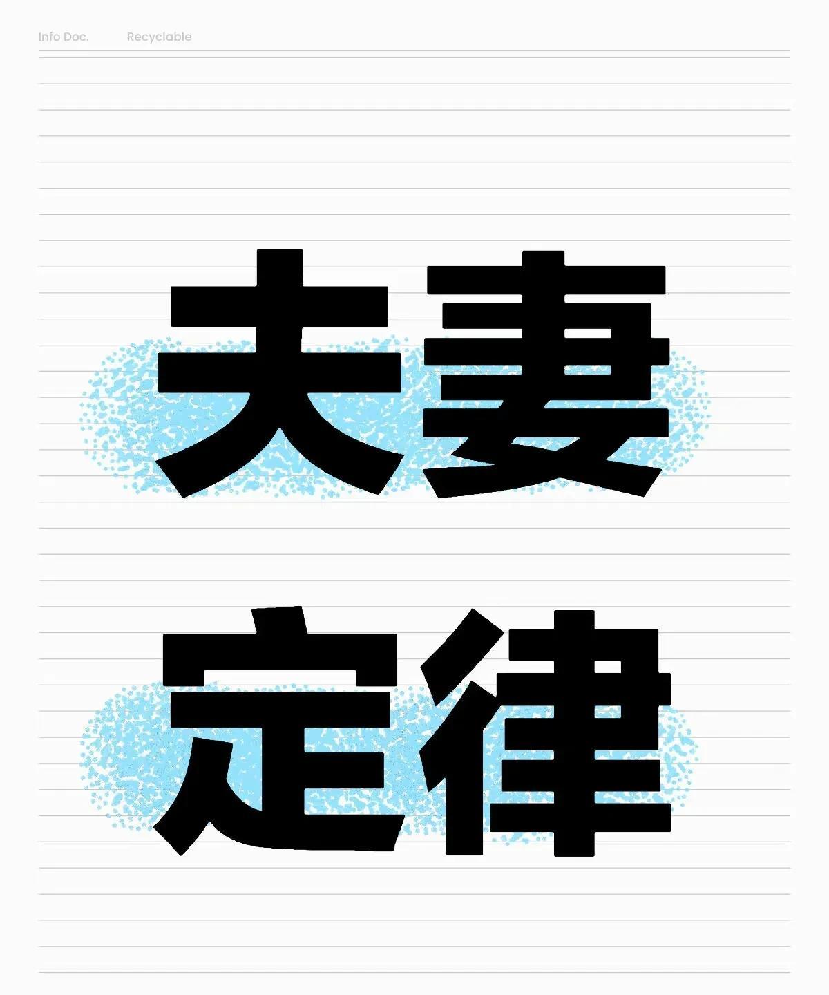 夫妻定律：1.性越多，愛就越深。2.能不離婚就不離婚，半路夫妻多心懷鬼胎