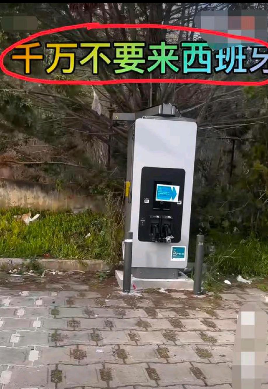 西班牙。网友发视频吐槽当地的治安:自己店铺附近的三个新能源电车充电桩的这个充电的