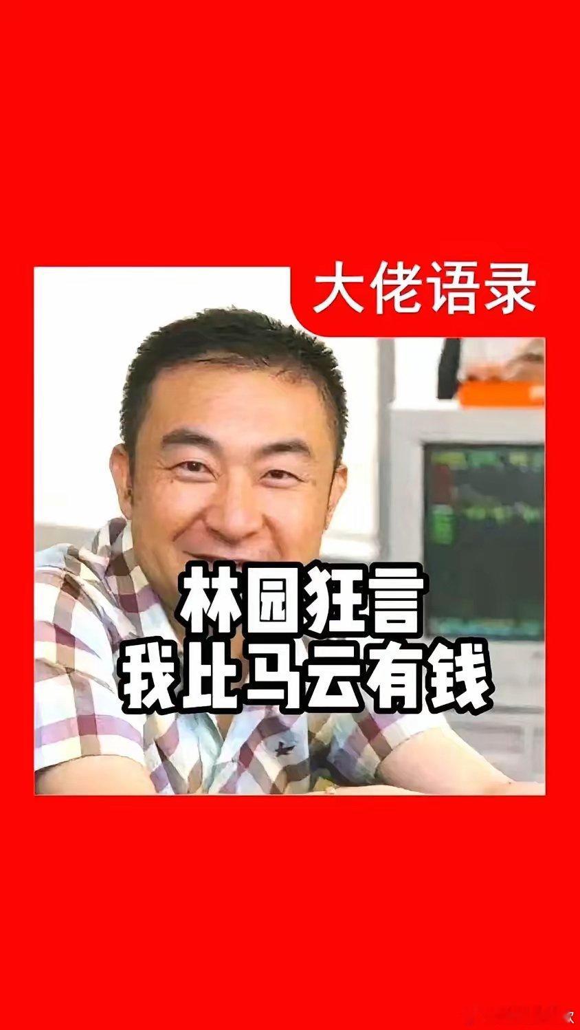 林园说：“马云都不如我有钱，我司机、保姆都身价2个亿。”这话一出来，网友直接炸锅