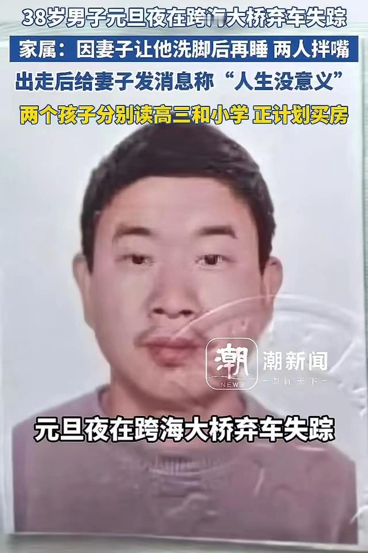 岁男子元旦夜在跨海大桥“icon”弃车失踪，家属心如刀绞。事情发生得如此突然，却