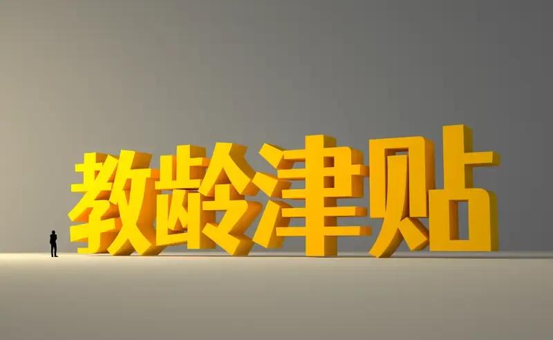 教龄津贴已经10个月没有发了。笔者教龄26年，每月有260元的教龄津贴。在河