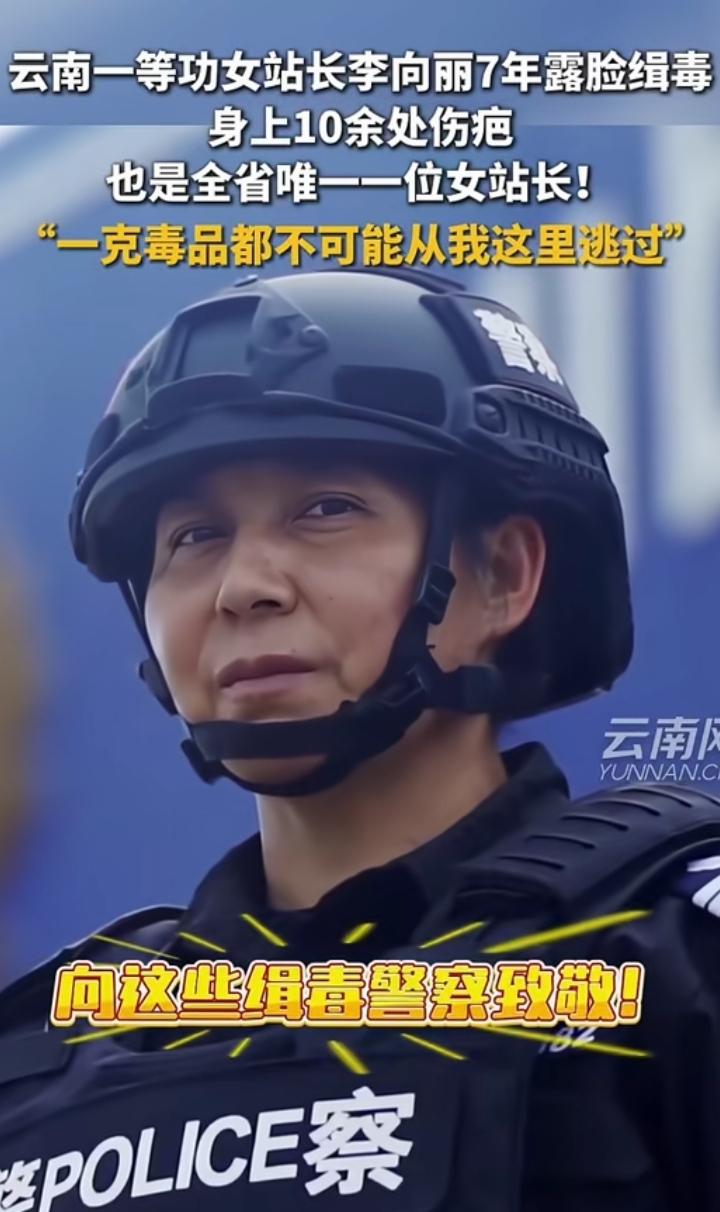 云南一等功女站长李向丽太飒了！她是全省唯一一位露脸缉毒的女站长！主动让毒贩记住自