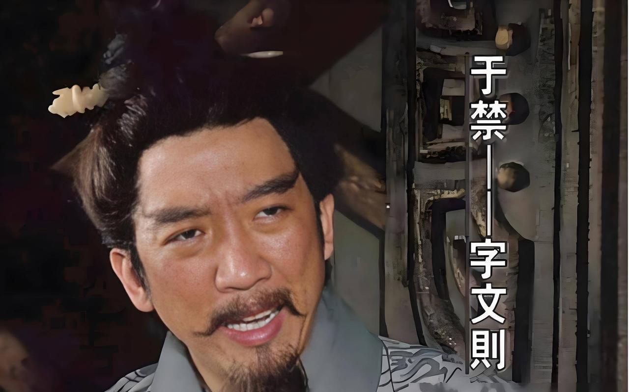 于禁是三国一个悲剧人物，219年的襄樊之战，一场秋雨，汉水暴涨，导致于禁七军全军