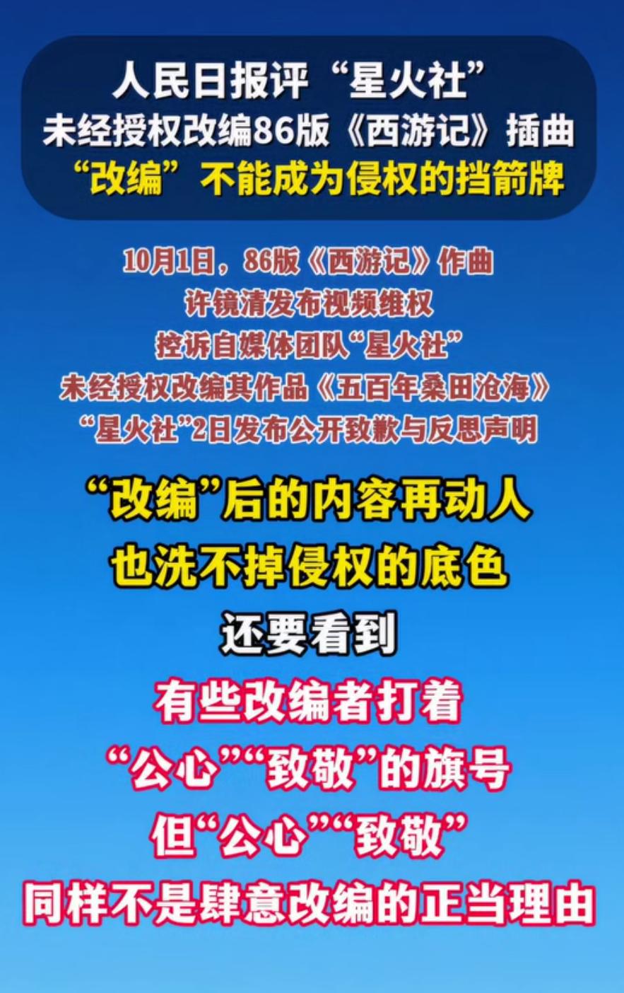 错了就错了！人民日报点评：“改编”不能成为侵权的挡箭牌，改编后的内容再动人，也洗