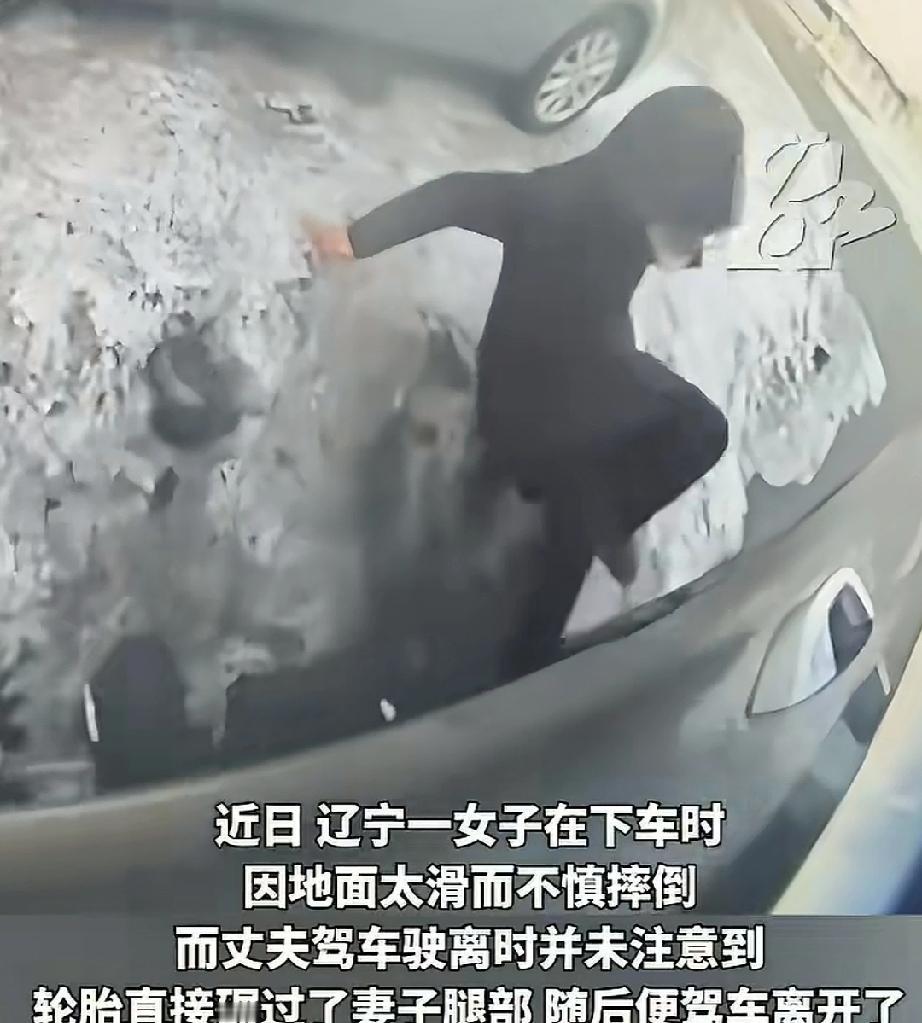 粗心的丈夫不知道有多糟糕。近日，辽宁女子要办点事，叫丈夫开车送她。丈夫将女子送到