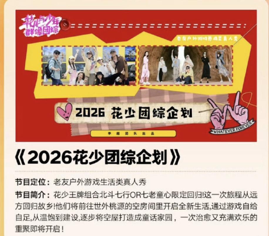 《花少》要拍团综？而且还是要把最火的北斗七行和七老童心一起带过来录制。这