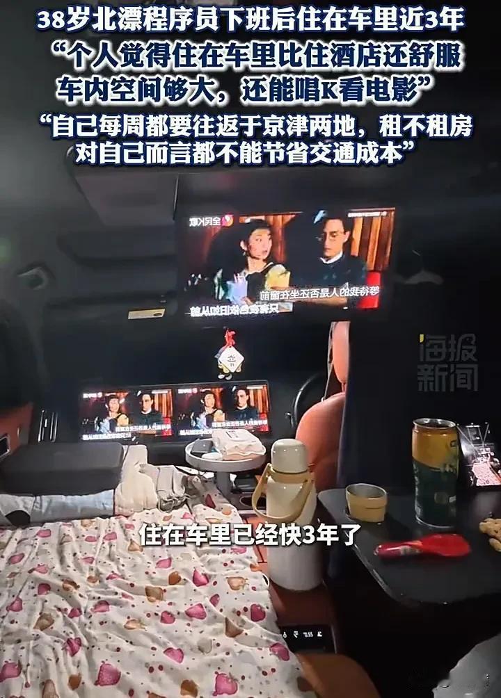 “住在车里比酒店舒服！”一名38岁男子家住天津，却在北京上班当程序员，他是标准的