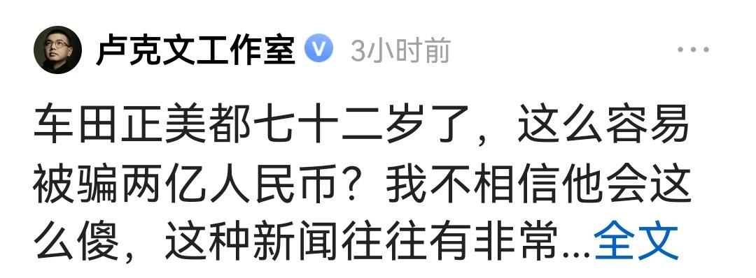 以《圣斗士星矢》出名的日本漫画家车田正美自曝被人侵占约2亿人民币资产，卢克文说车