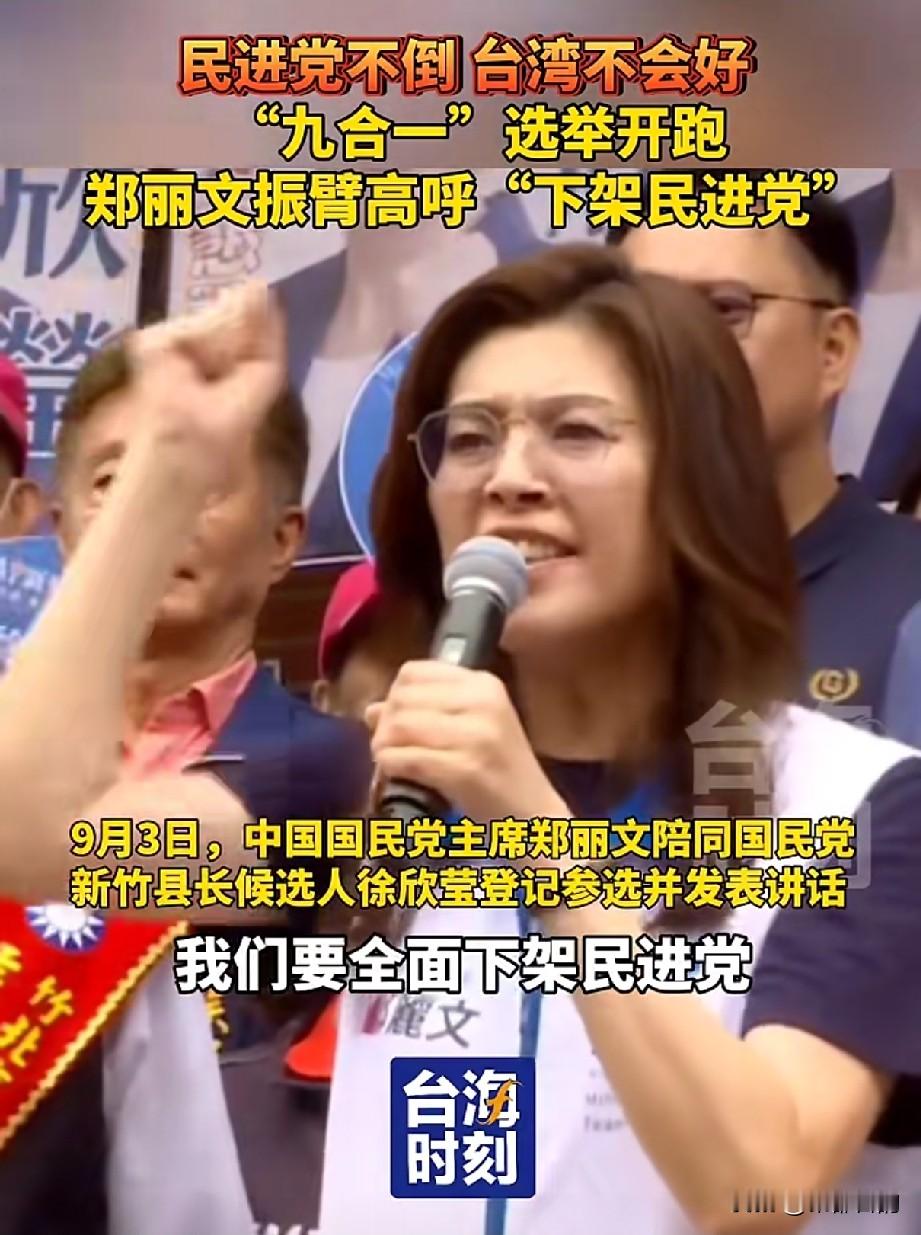 2026台湾“九合一”地方选举登记正式拉开帷幕，全台选战氛围持续升温。国民党主席郑丽文在基层造势场合