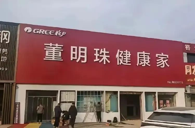 董明珠大动作，格力专卖店改名“董明珠健康家”？引热议。有网友直言：“董明珠姐姐