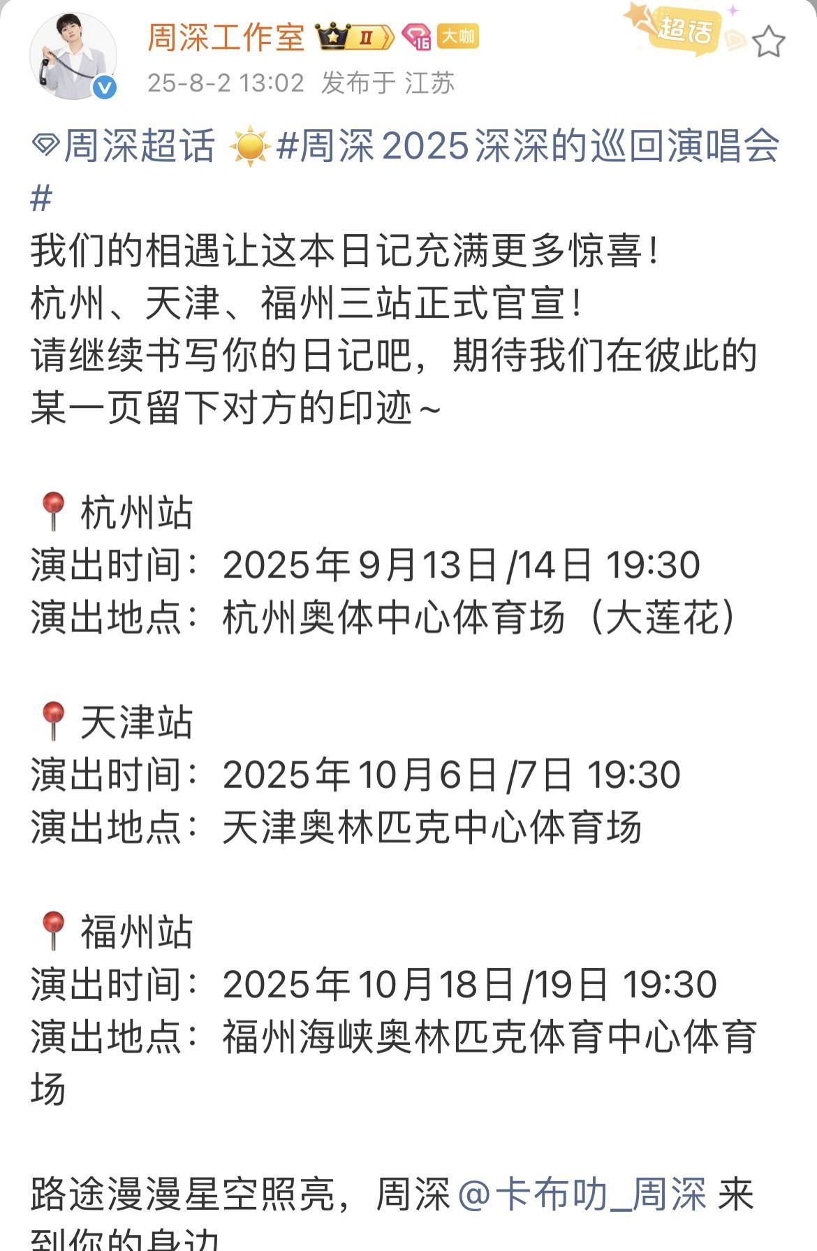 [比心]周深·2025演唱会9-10月份官宣[比心]