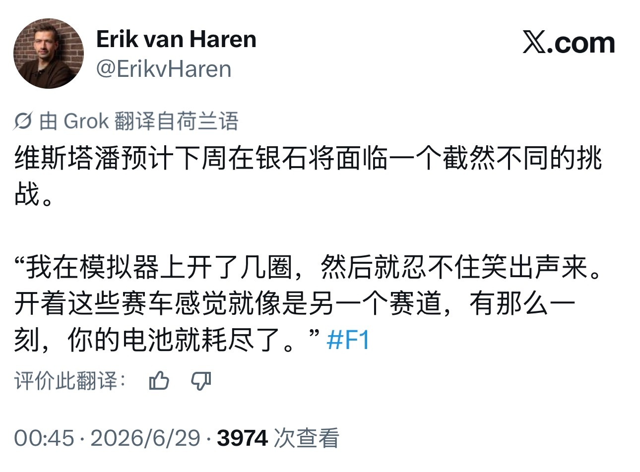 维斯塔潘谈下周的F1英国大奖赛“我在模拟器上开了几圈，然后就忍不住笑出声来。开着