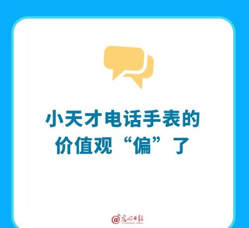 【小天才电话手表的价值观偏了】光明时评近日，关于“小天才电话手表被指制造身材焦