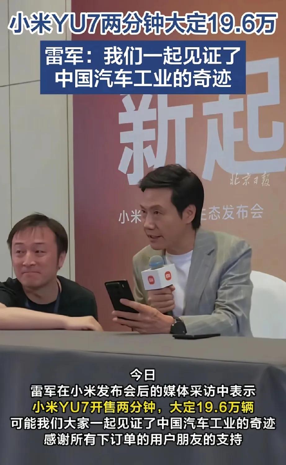 在YU7发布会后的媒体采访中，雷军收到了同事带来的消息，2分钟大定19.6万，锁