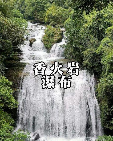贵阳周边游！香火岩瀑布攻略来了……📍贵阳贵阳市贵阳周边最美的瀑布！真的太