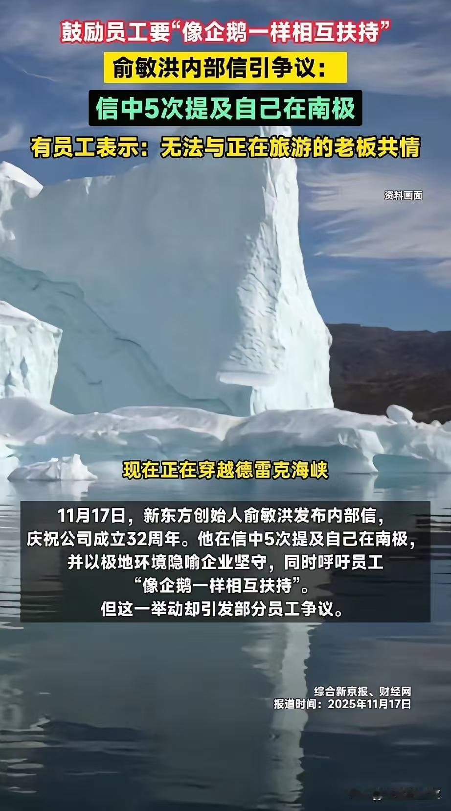 俞老板在南极又立“功劳”，疑遭员工集体吐槽。员工提异议绝不是因为仇富，就是因为