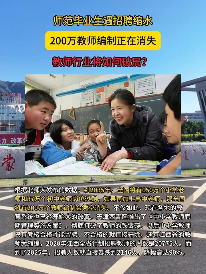师范毕业生遇招聘缩水，200万教师编制正在消失，教师行业将如何破局？根据北师大