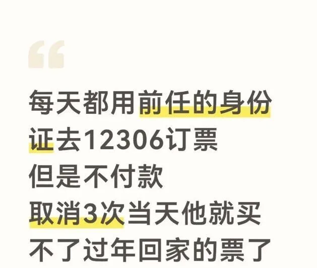 “给前任订票取消3次能让其无法买票”? 12306回应