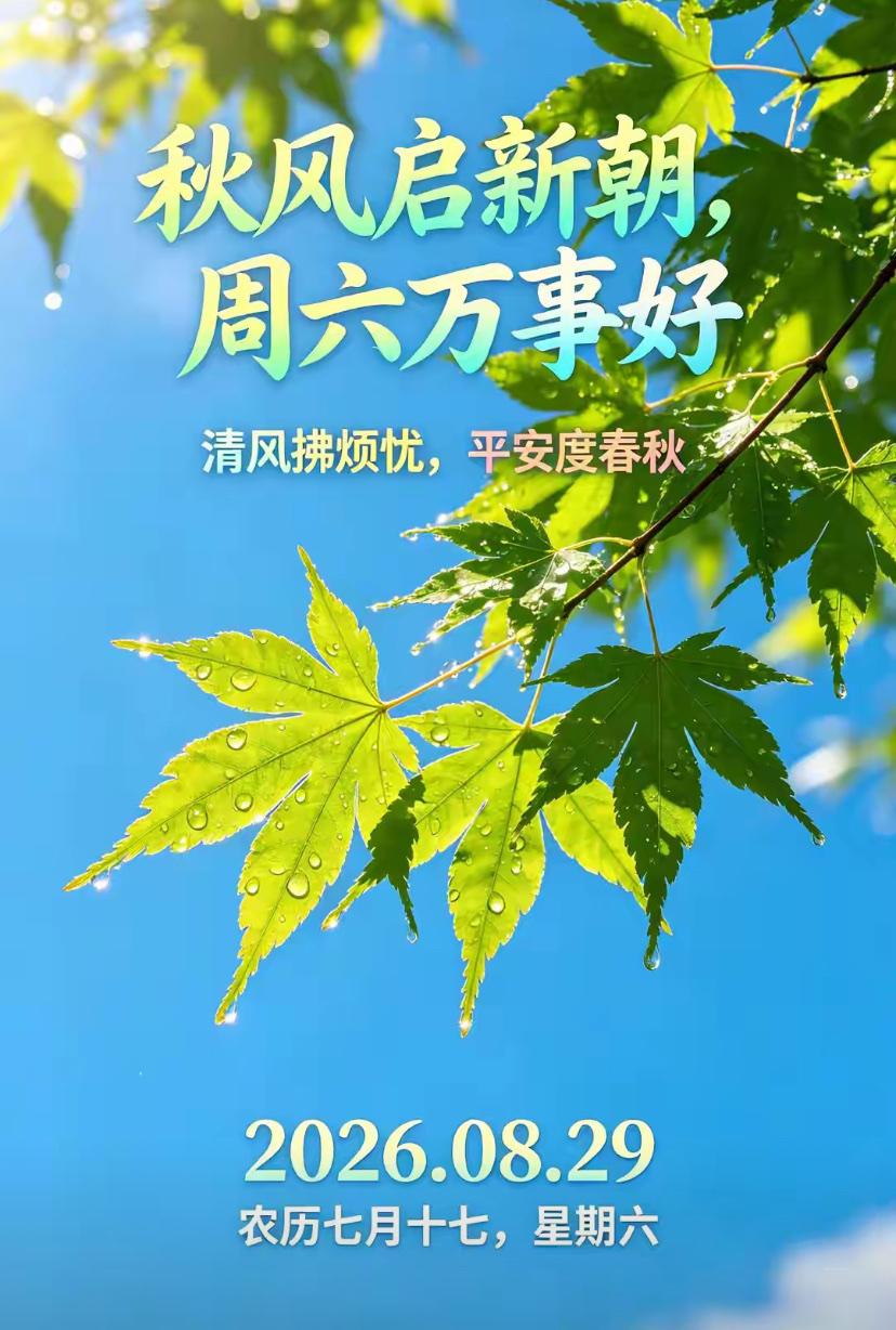 2026./8月29日，秋光温婉朝夕安然，愿清秋时节被幸运眷顾?