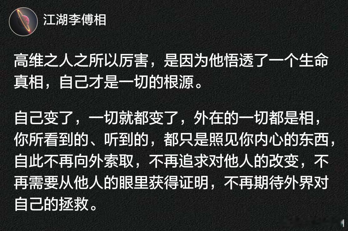 高维之人之所以厉害，是因为他悟透了一个生命真相，自己才是一切的根源。