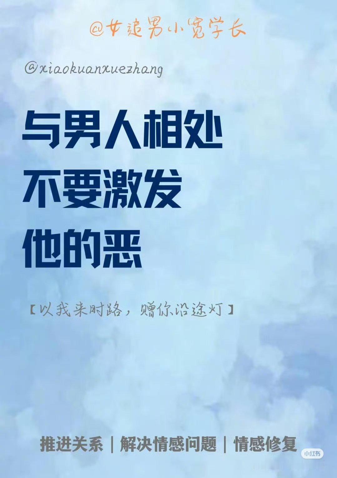 跟男人相处的顶级智慧：别轻易激发他的“恶”