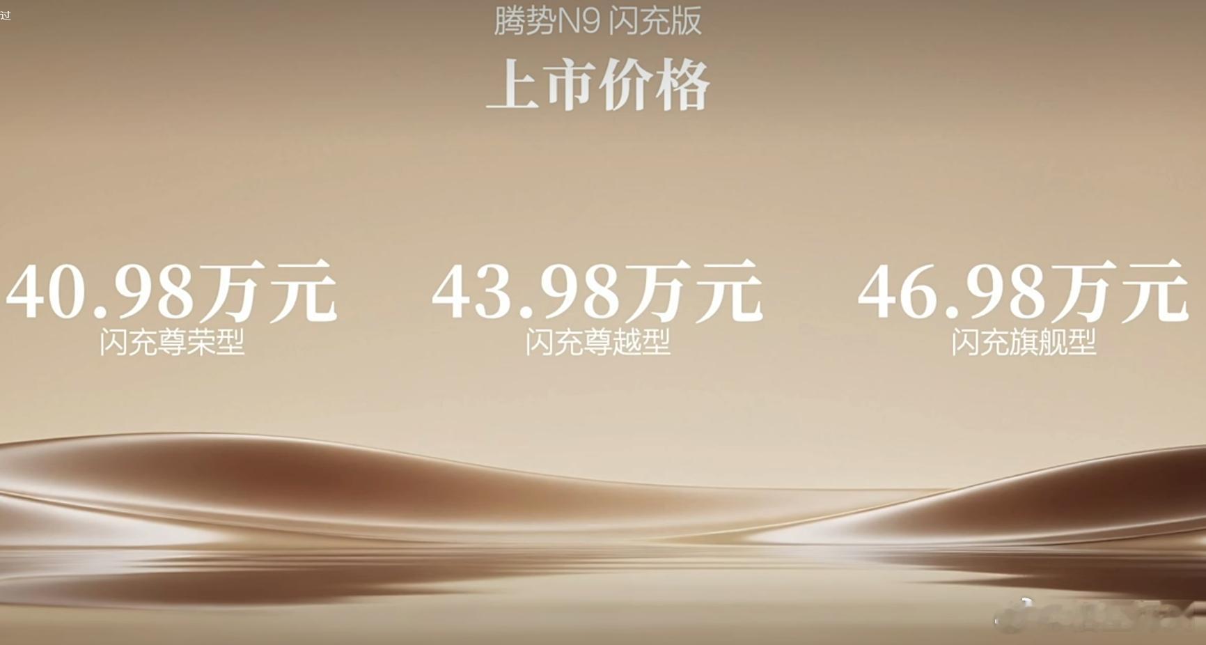 腾势D9闪充版，价格出来了，大家感觉如何？腾势N9闪充版