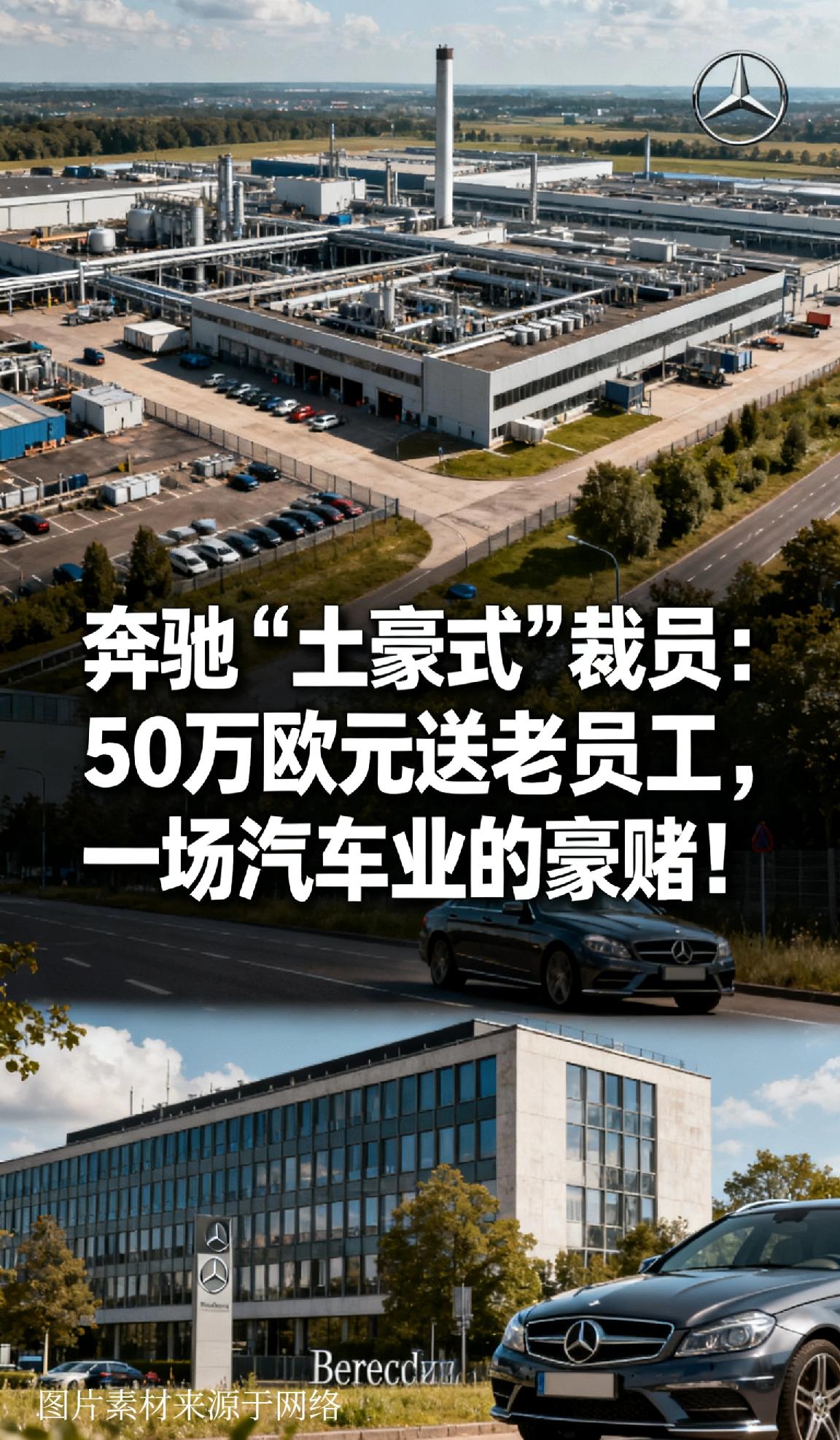 奔驰“土豪式”裁员：50万欧元送老员工，一场汽车业的豪赌！🔥奔驰最近搞了个
