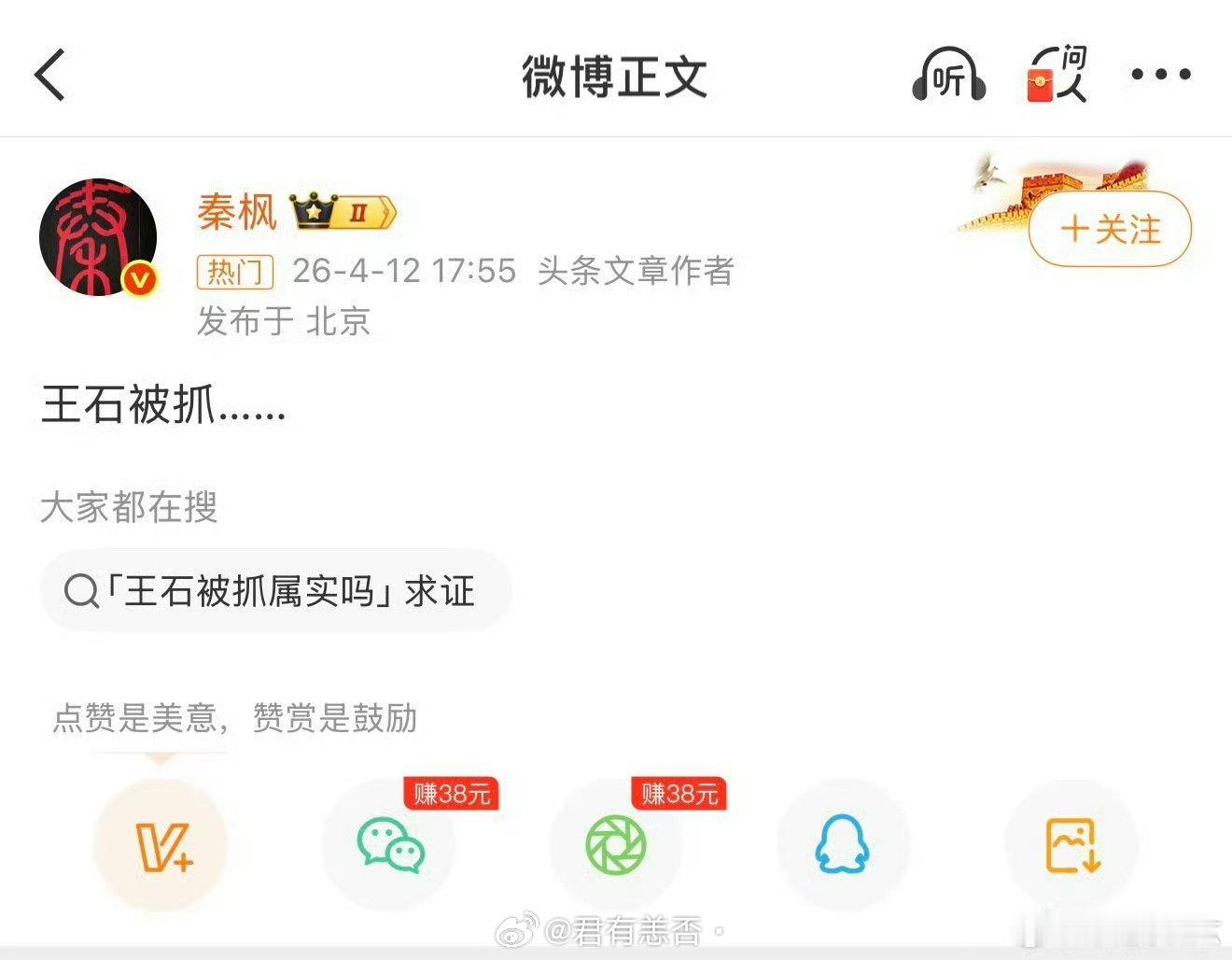 王石否认被抓秦枫应该不会冒着法律责任去发这种信息吧？王石微博难道是别人代发的？我