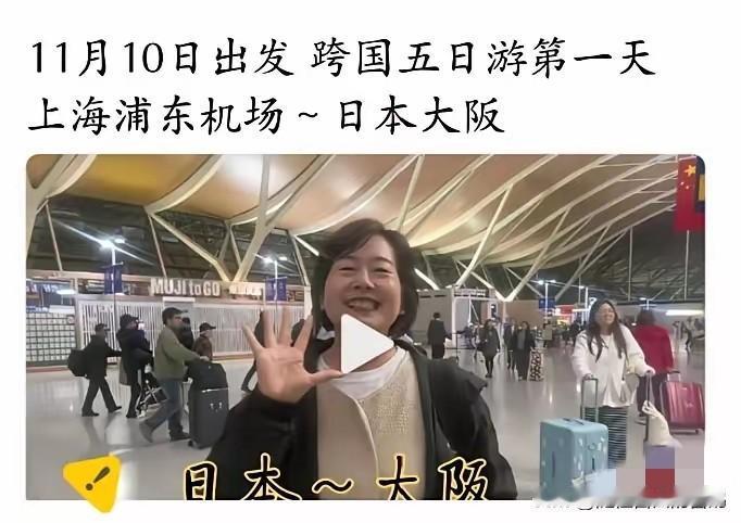 一名上海女子带着一家五口到日本旅游五天，在浦东机场登机前兴奋地说：“快乐五日游。