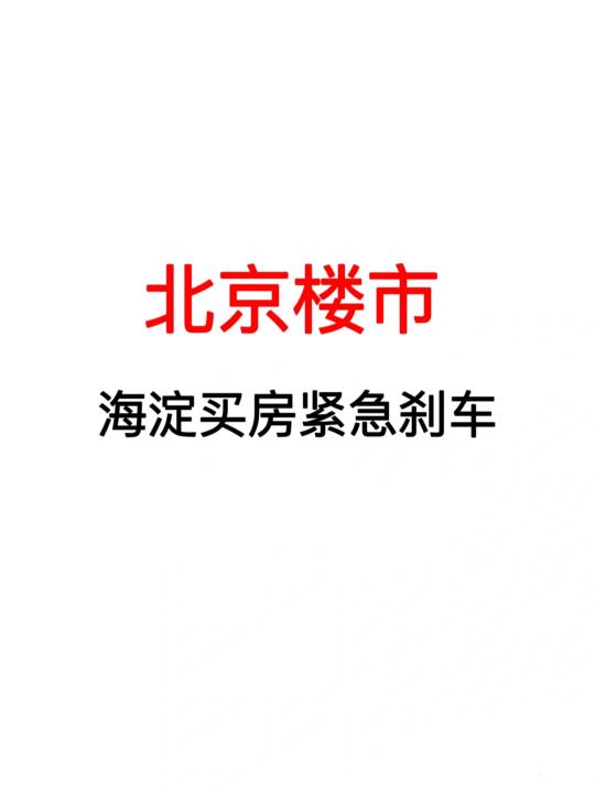 北京楼市：海淀买房紧急刹车❗️